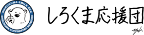しろくま応援団